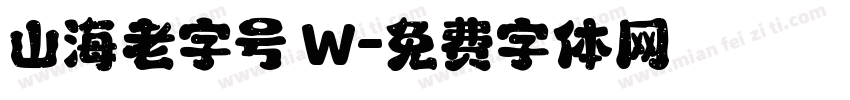 山海老字号 W字体转换